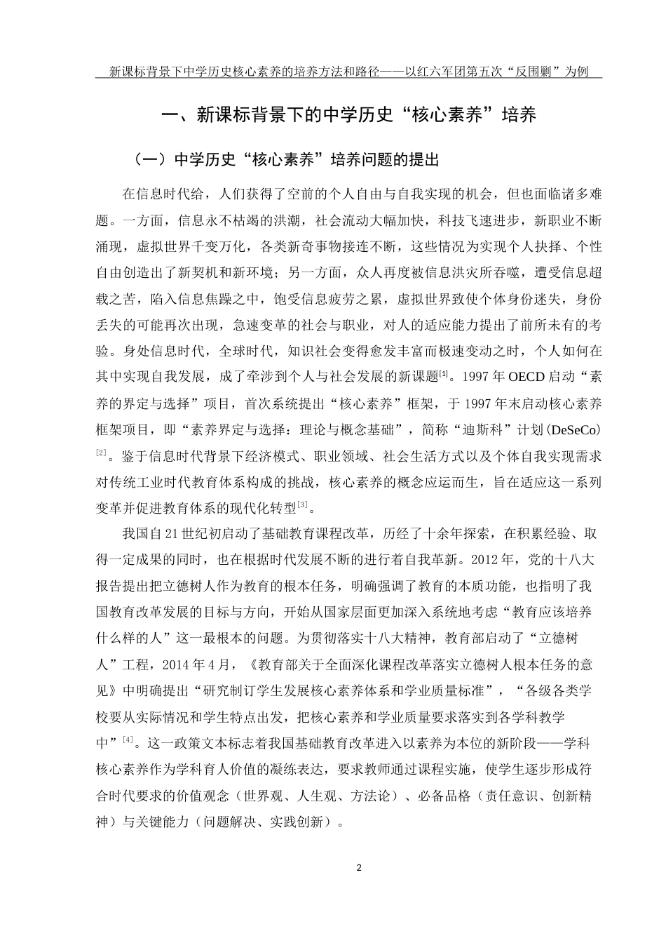 25年WH历史学 新课标背景下中学历史核心素养的培养方法与路径———以红六军团第五次反“围剿”斗争为例15.05-AI4.37-约20332字符.doc_第4页