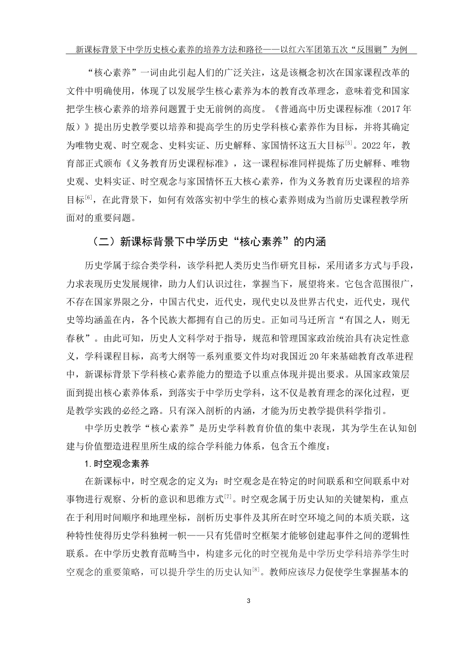 25年WH历史学 新课标背景下中学历史核心素养的培养方法与路径———以红六军团第五次反“围剿”斗争为例15.05-AI4.37-约20332字符.doc_第5页