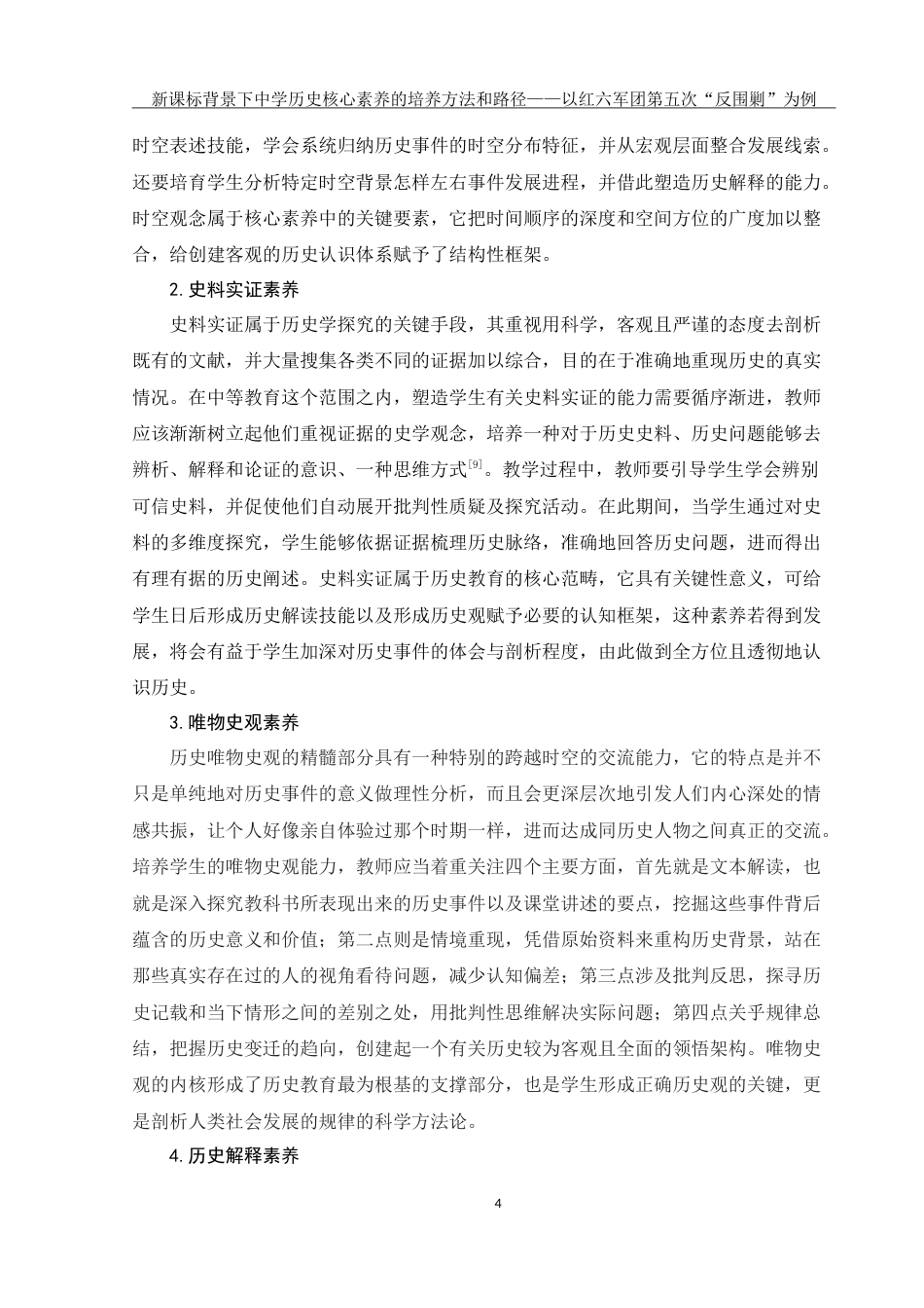 25年WH历史学 新课标背景下中学历史核心素养的培养方法与路径———以红六军团第五次反“围剿”斗争为例15.05-AI4.37-约20332字符.doc_第6页