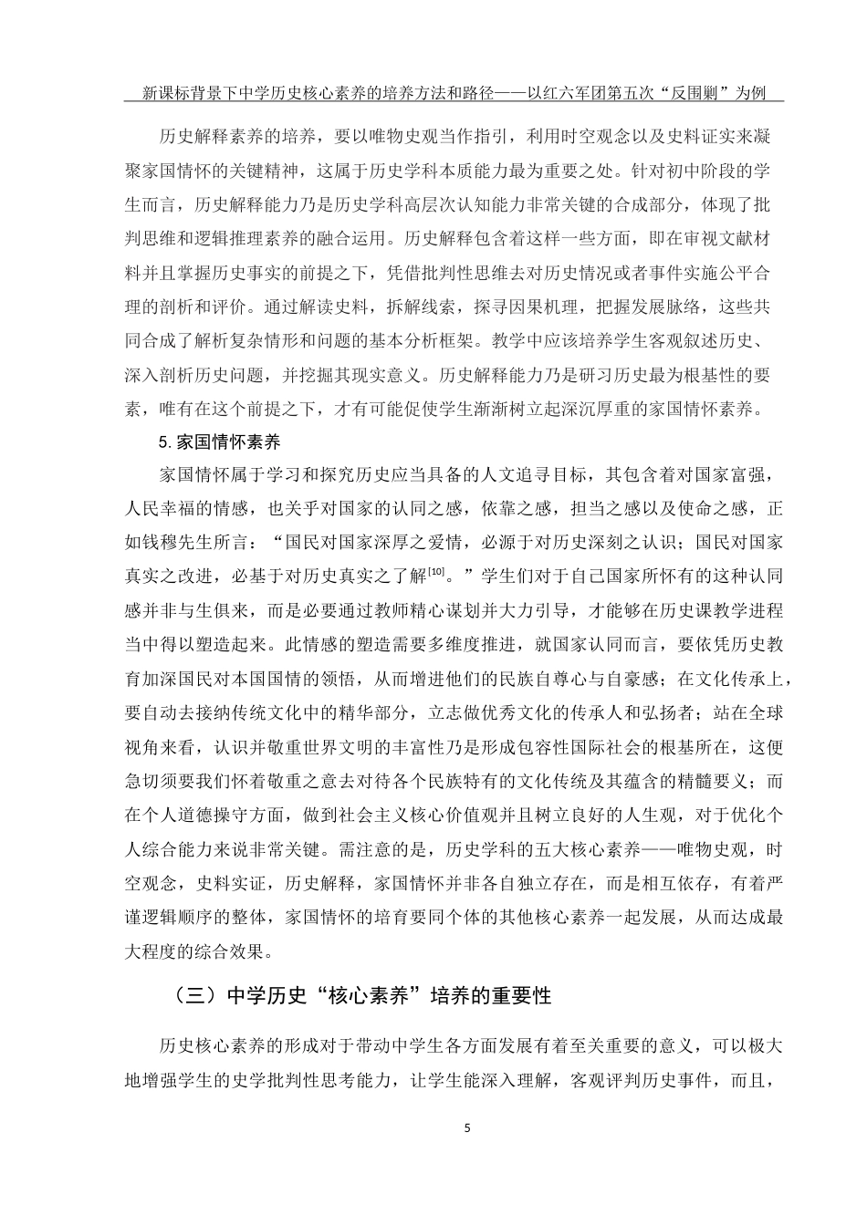 25年WH历史学 新课标背景下中学历史核心素养的培养方法与路径———以红六军团第五次反“围剿”斗争为例15.05-AI4.37-约20332字符.doc_第7页