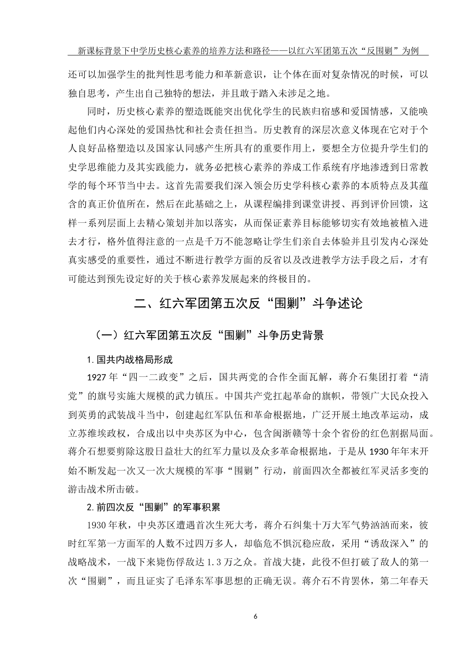 25年WH历史学 新课标背景下中学历史核心素养的培养方法与路径———以红六军团第五次反“围剿”斗争为例15.05-AI4.37-约20332字符.doc_第8页