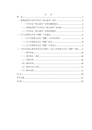 25年WH历史学 新课标背景下中学历史核心素养的培养方法与路径———以红六军团第五次反“围剿”斗争为例15.05-AI4.37-约20332字符.doc