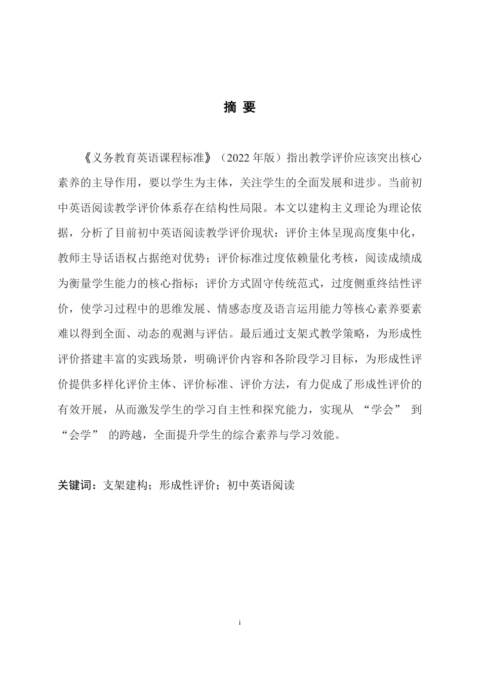 25年WH英语  ol English Reading Teaching 支架构建的形成性评价在初中英语阅读教学中的应用研究6.21-AI24.16-约45864字符.pdf_第4页