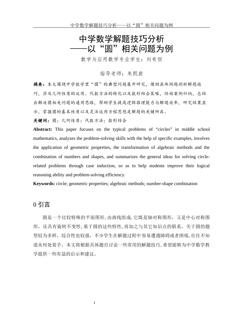 25年WH数学与应用数学 中学数学解题技巧分析——以“圆”相关问题为例14.2-AI0.0-约3317字符.docx_第2页