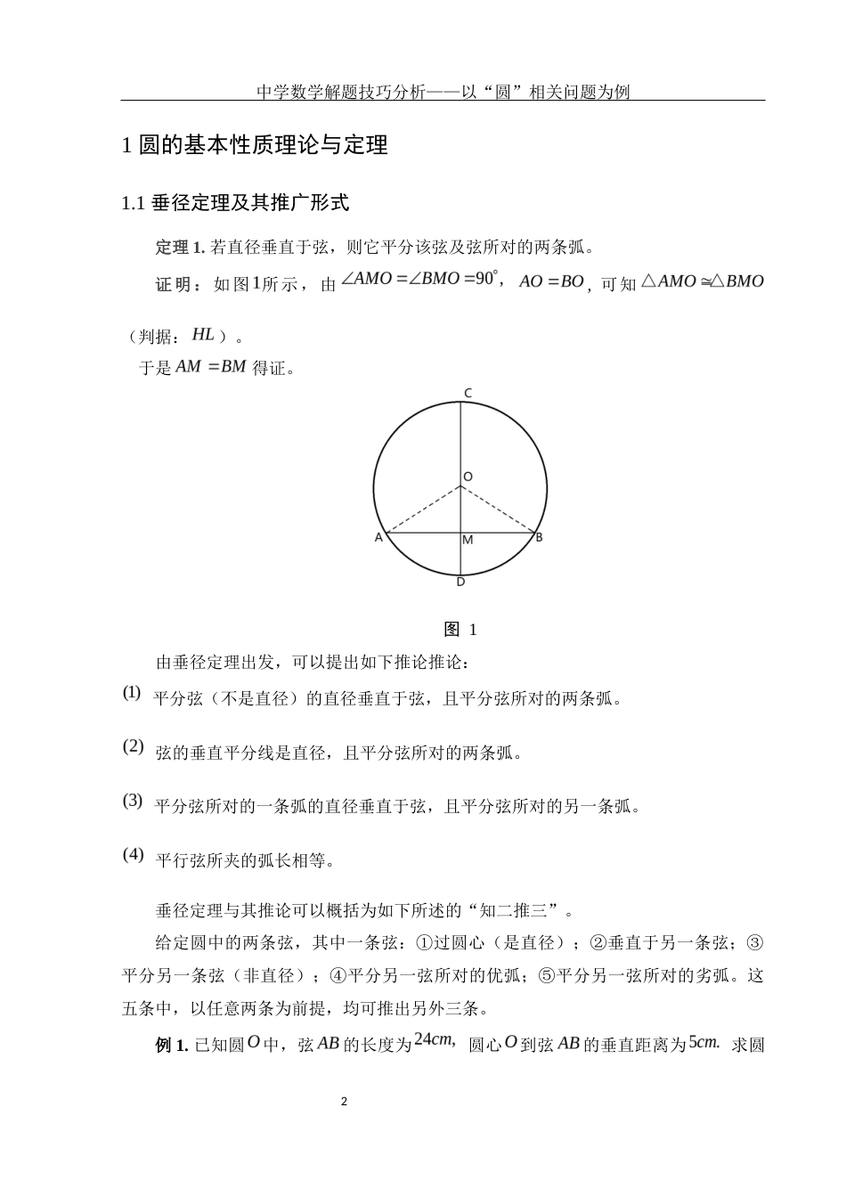 25年WH数学与应用数学 中学数学解题技巧分析——以“圆”相关问题为例14.2-AI0.0-约3317字符.docx_第3页