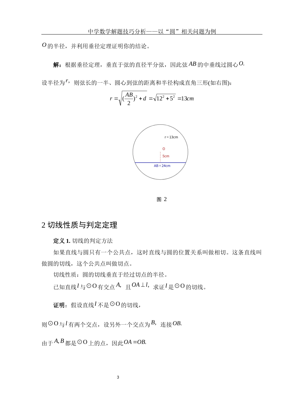 25年WH数学与应用数学 中学数学解题技巧分析——以“圆”相关问题为例14.2-AI0.0-约3317字符.docx_第4页