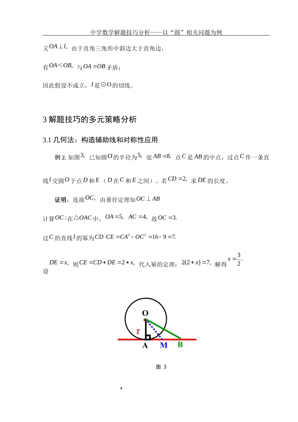 25年WH数学与应用数学 中学数学解题技巧分析——以“圆”相关问题为例14.2-AI0.0-约3317字符.docx_第5页