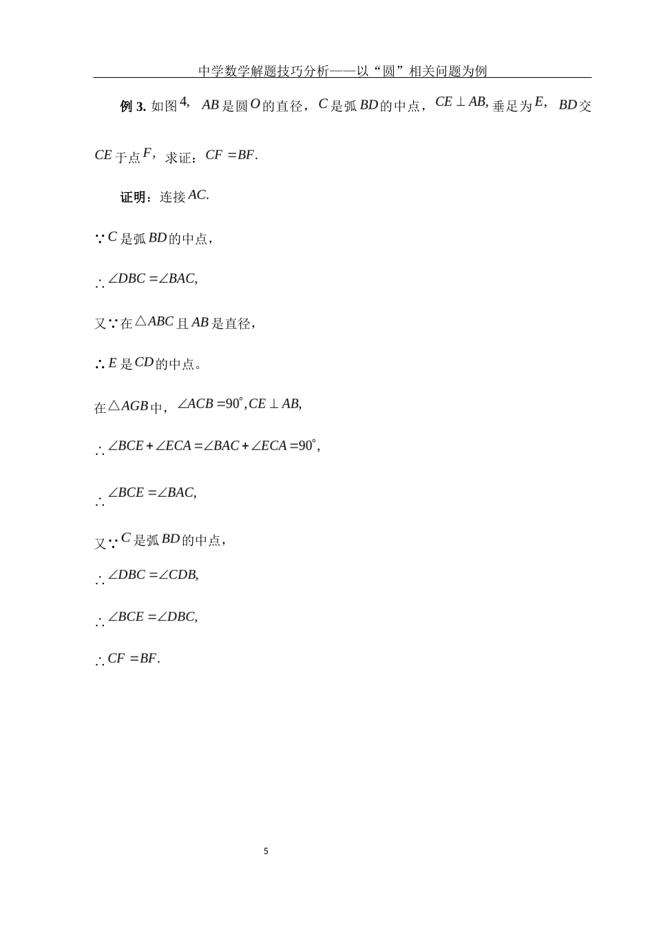 25年WH数学与应用数学 中学数学解题技巧分析——以“圆”相关问题为例14.2-AI0.0-约3317字符.docx_第6页
