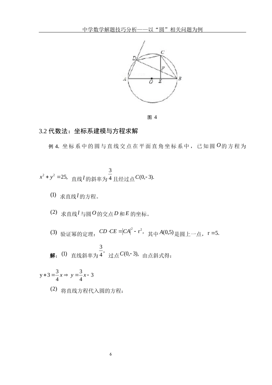 25年WH数学与应用数学 中学数学解题技巧分析——以“圆”相关问题为例14.2-AI0.0-约3317字符.docx_第7页