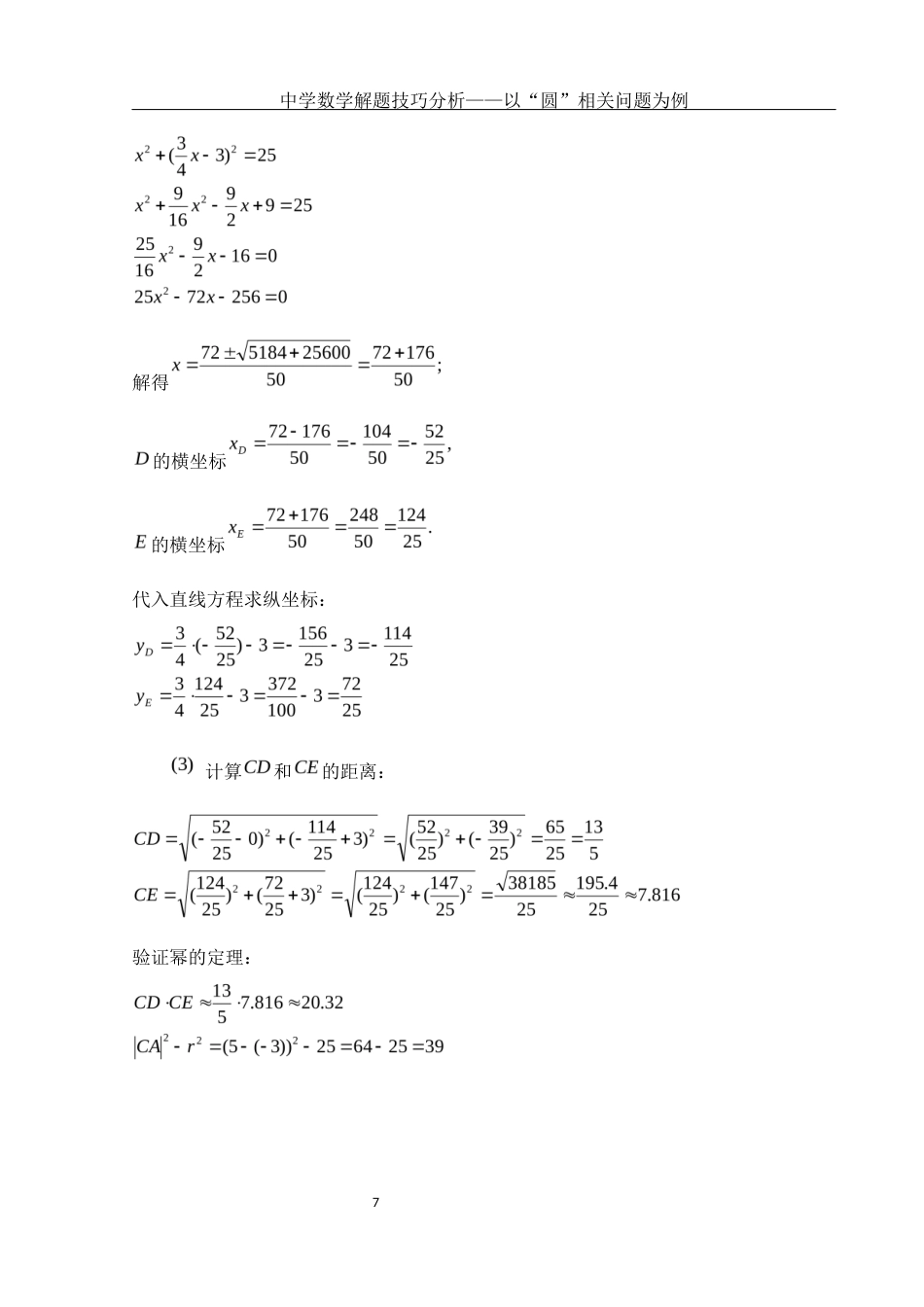 25年WH数学与应用数学 中学数学解题技巧分析——以“圆”相关问题为例14.2-AI0.0-约3317字符.docx_第8页