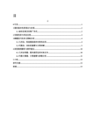 25年WH数学与应用数学 中学数学解题技巧分析——以“圆”相关问题为例14.2-AI0.0-约3317字符.docx