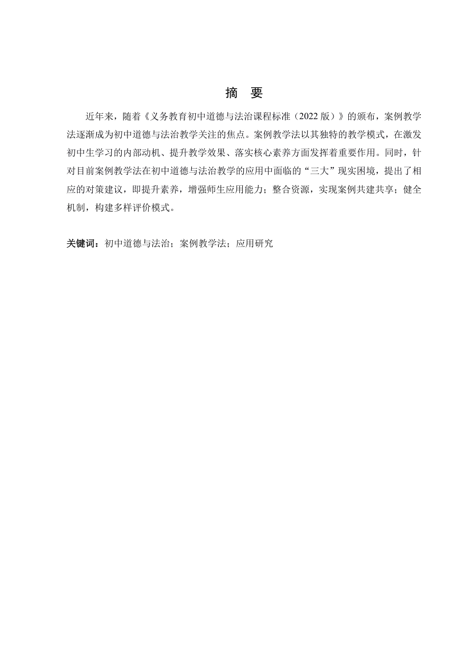 25年WH思想政治教育 案例教学法在初中道德与法治教学中的应用研究8.93-AI22.61-约14367字符.pdf_第2页