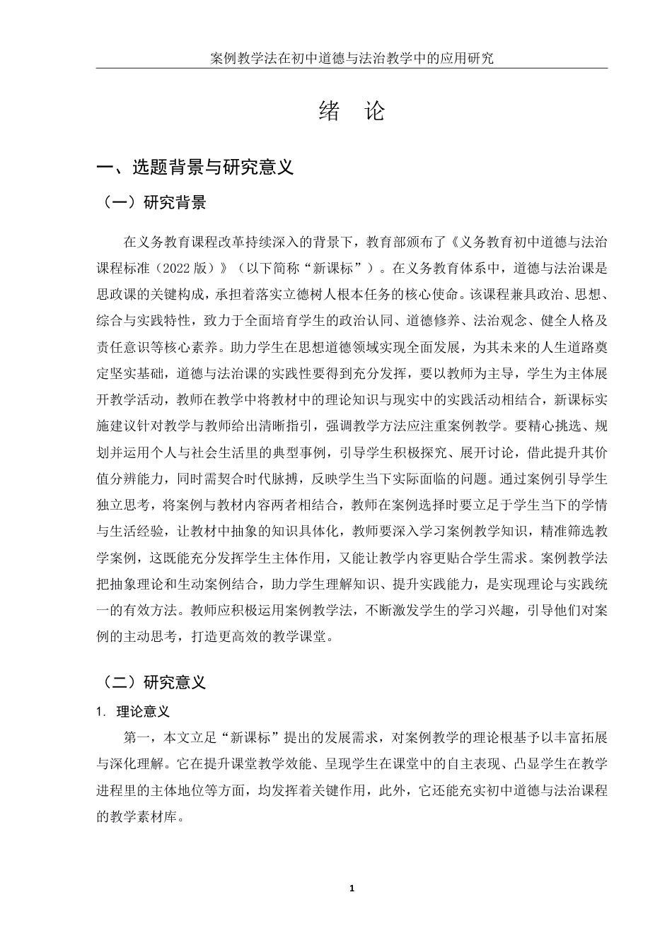 25年WH思想政治教育 案例教学法在初中道德与法治教学中的应用研究8.93-AI22.61-约14367字符.pdf_第4页