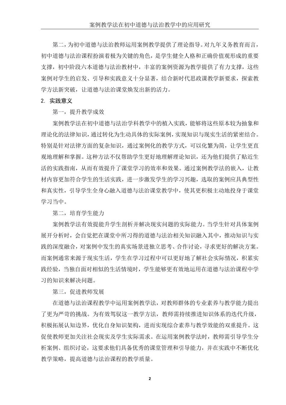 25年WH思想政治教育 案例教学法在初中道德与法治教学中的应用研究8.93-AI22.61-约14367字符.pdf_第5页
