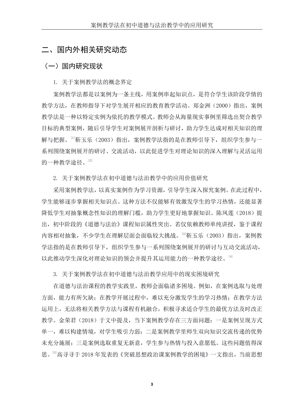 25年WH思想政治教育 案例教学法在初中道德与法治教学中的应用研究8.93-AI22.61-约14367字符.pdf_第6页