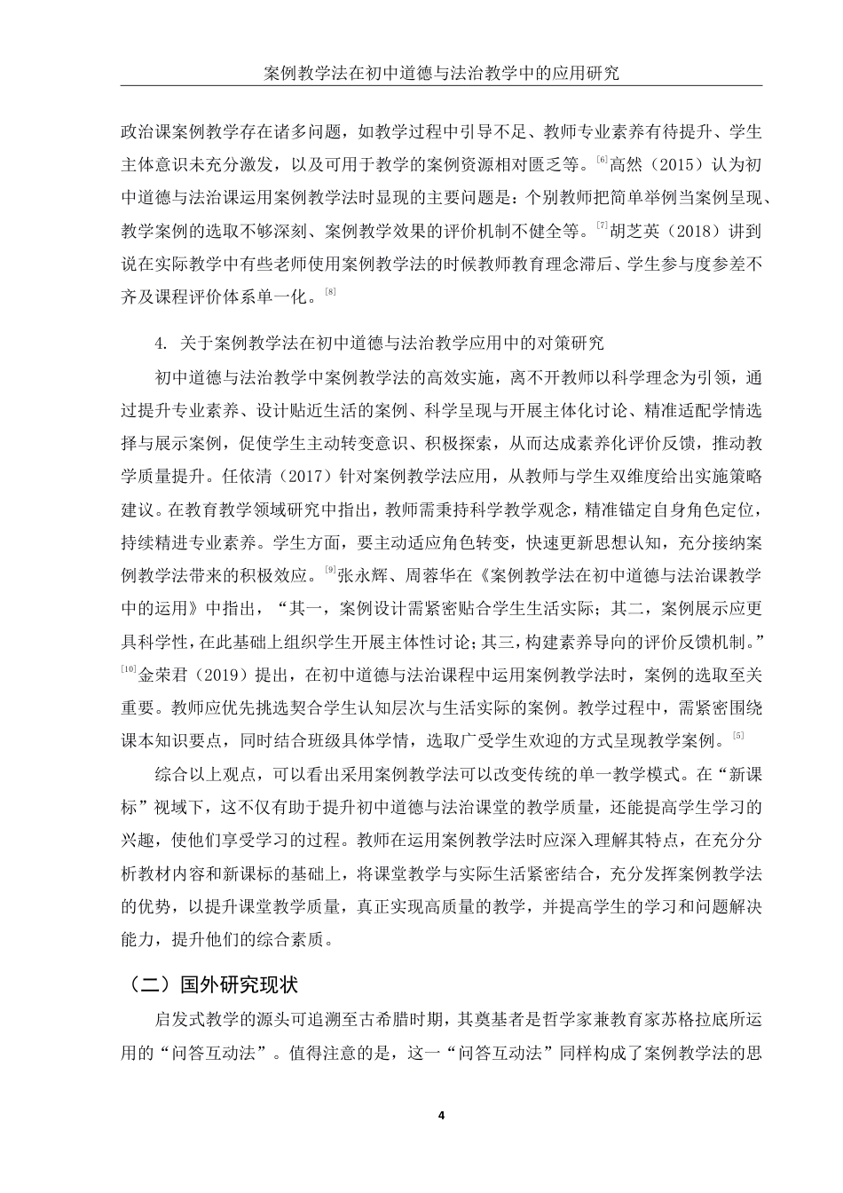 25年WH思想政治教育 案例教学法在初中道德与法治教学中的应用研究8.93-AI22.61-约14367字符.pdf_第7页