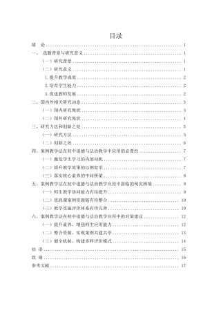 25年WH思想政治教育 案例教学法在初中道德与法治教学中的应用研究8.93-AI22.61-约14367字符.pdf