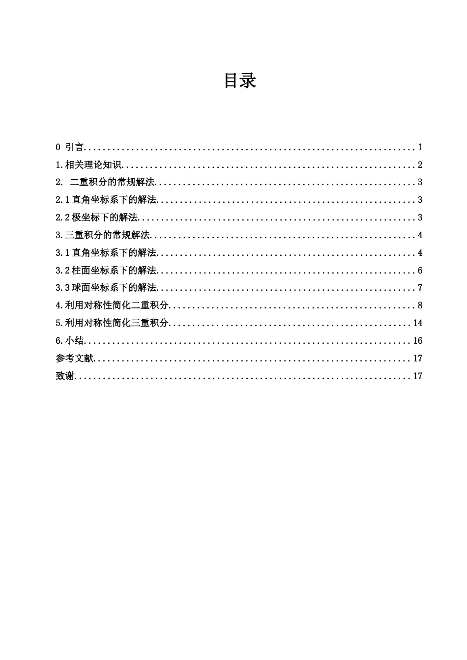 25年WH数学与应用数学 重积分的求法的研究17.73-AI1.97-约5530字符.docx_第1页