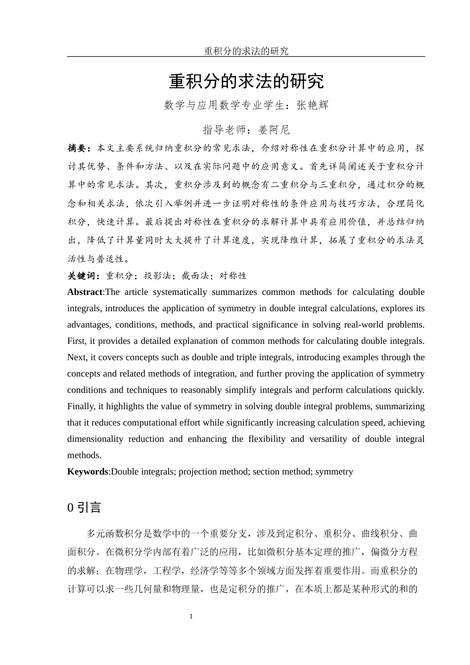 25年WH数学与应用数学 重积分的求法的研究17.73-AI1.97-约5530字符.docx_第2页