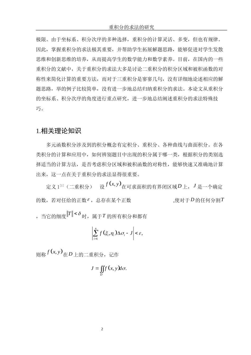 25年WH数学与应用数学 重积分的求法的研究17.73-AI1.97-约5530字符.docx_第3页