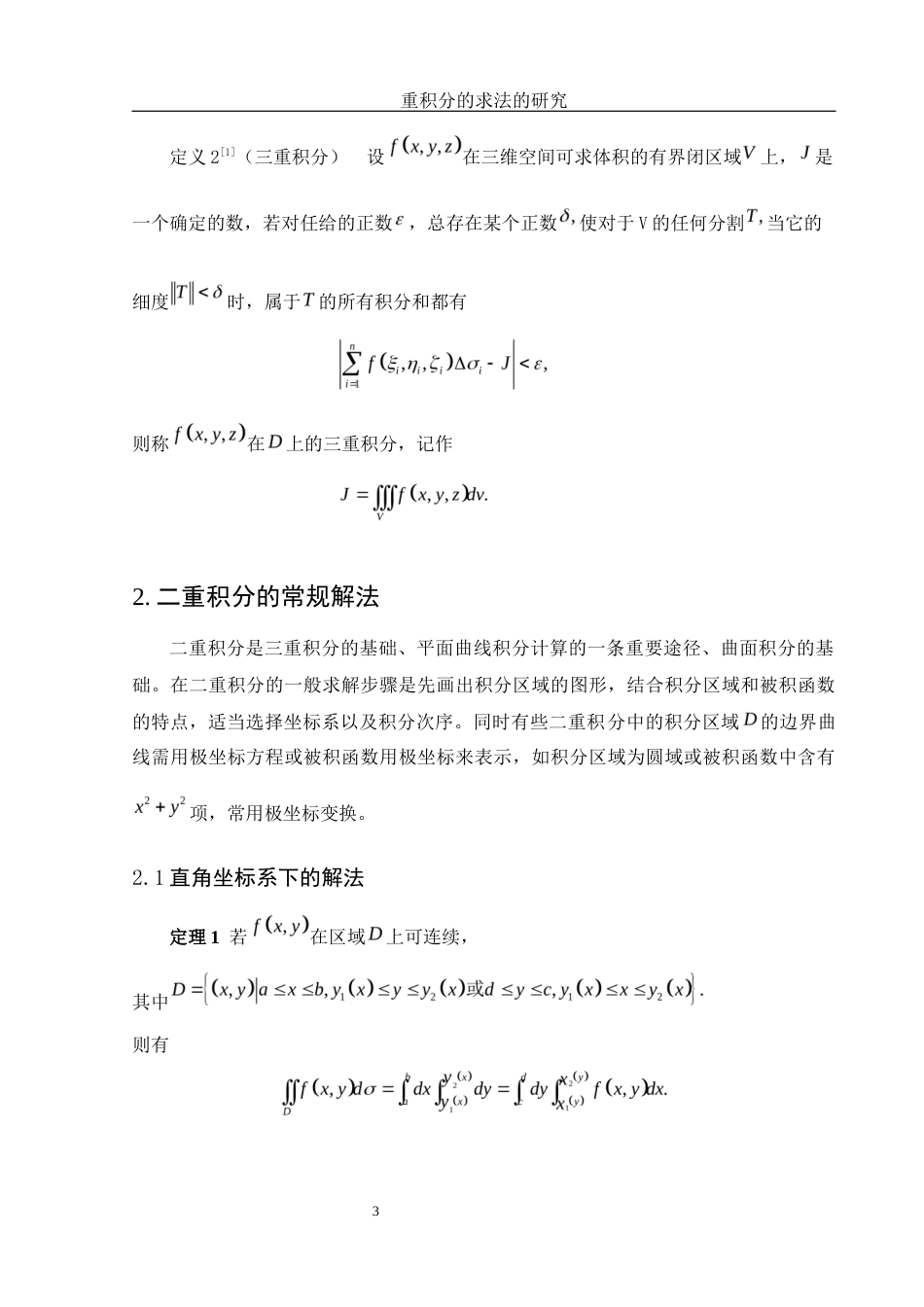 25年WH数学与应用数学 重积分的求法的研究17.73-AI1.97-约5530字符.docx_第4页