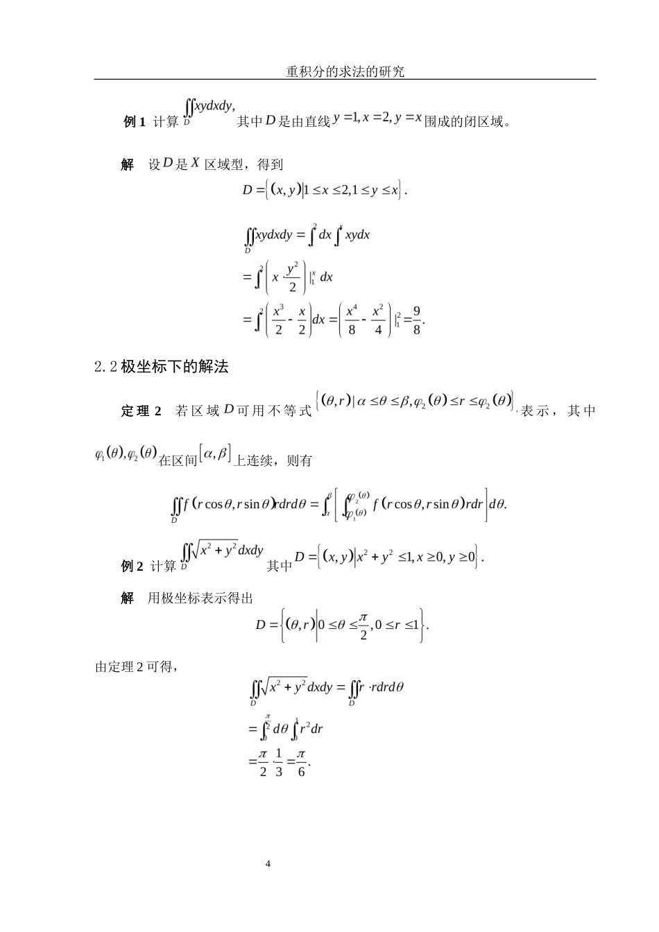 25年WH数学与应用数学 重积分的求法的研究17.73-AI1.97-约5530字符.docx_第5页