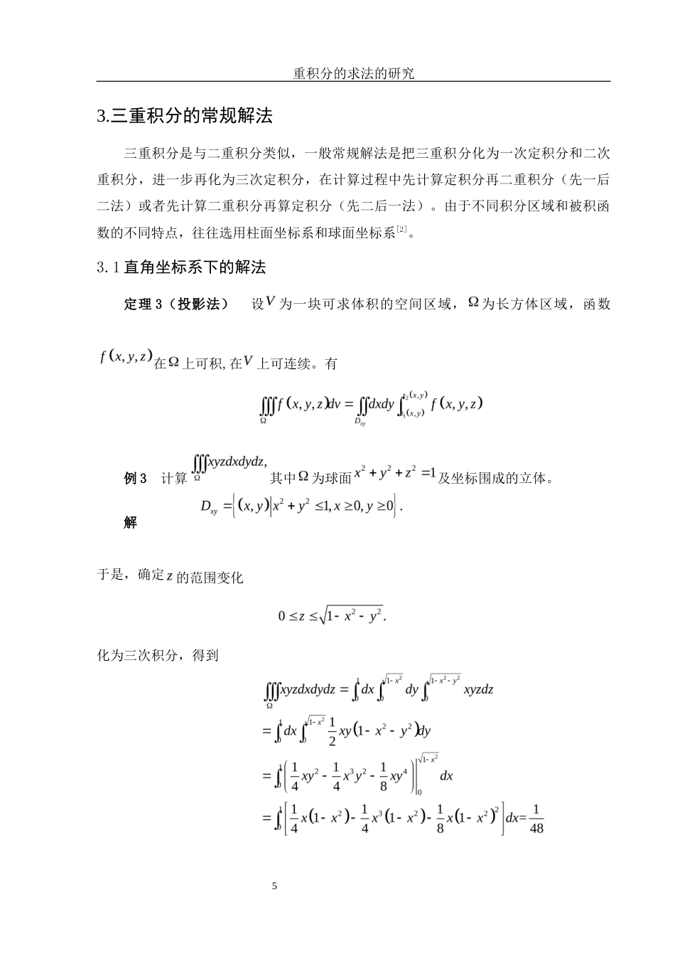 25年WH数学与应用数学 重积分的求法的研究17.73-AI1.97-约5530字符.docx_第6页