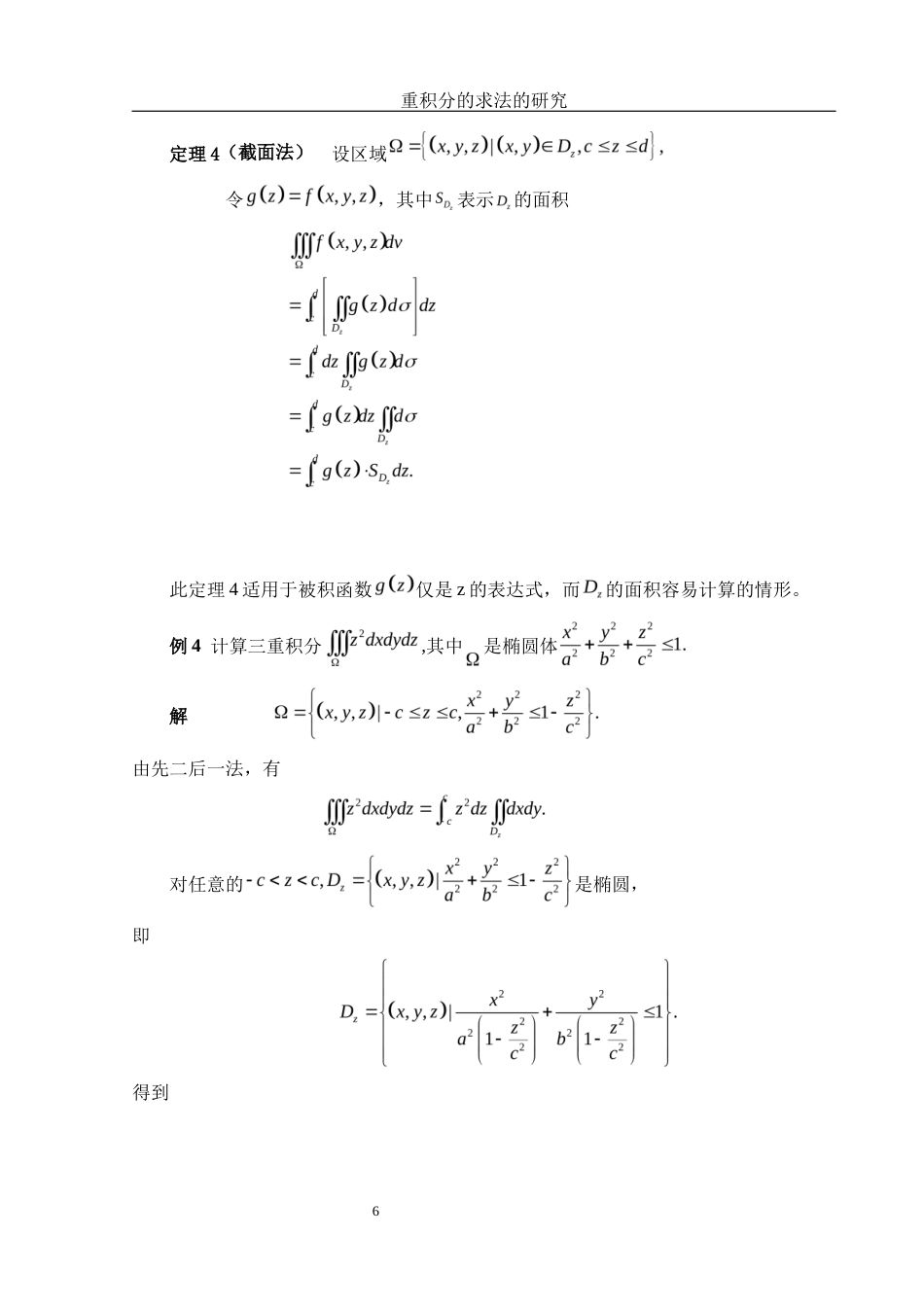 25年WH数学与应用数学 重积分的求法的研究17.73-AI1.97-约5530字符.docx_第7页