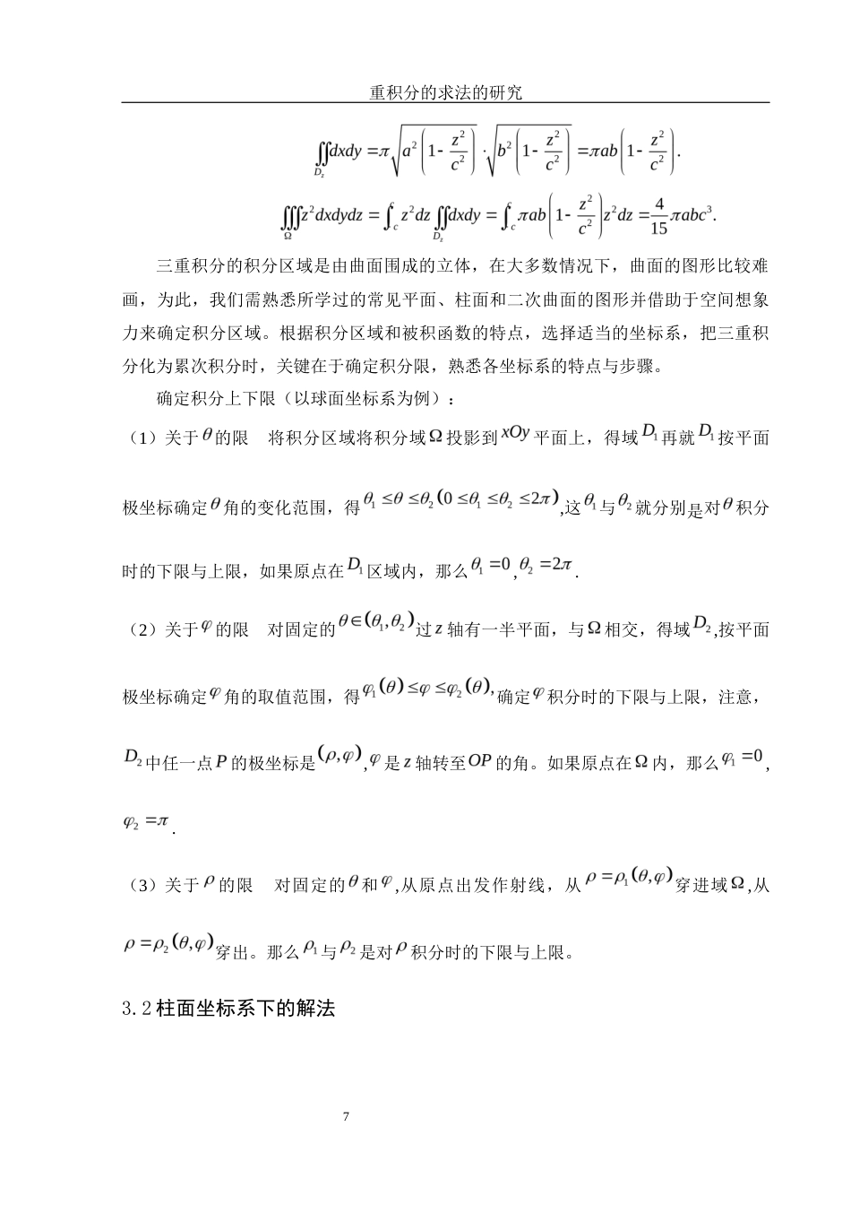 25年WH数学与应用数学 重积分的求法的研究17.73-AI1.97-约5530字符.docx_第8页