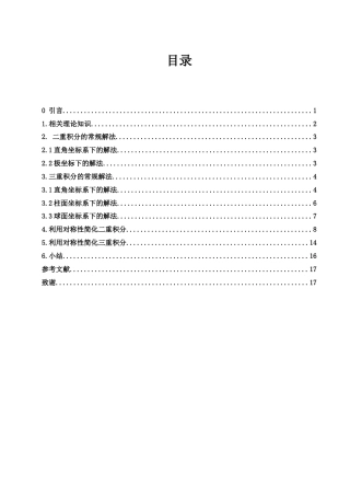 25年WH数学与应用数学 重积分的求法的研究17.73-AI1.97-约5530字符.docx