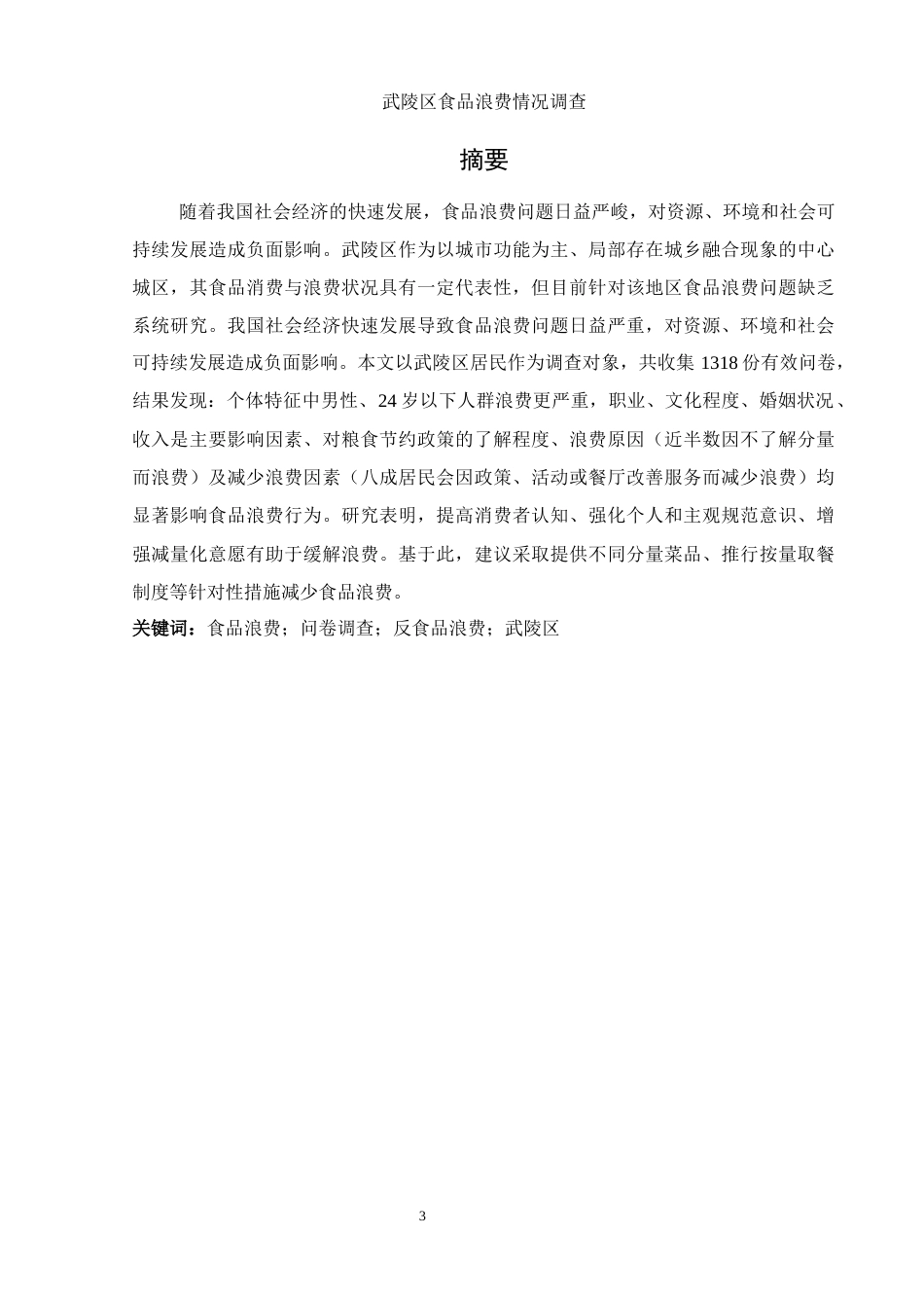 25年WH食品科学与工程 武陵区食品浪费情况调查21.14-AI18.07-约11903字符.docx_第3页