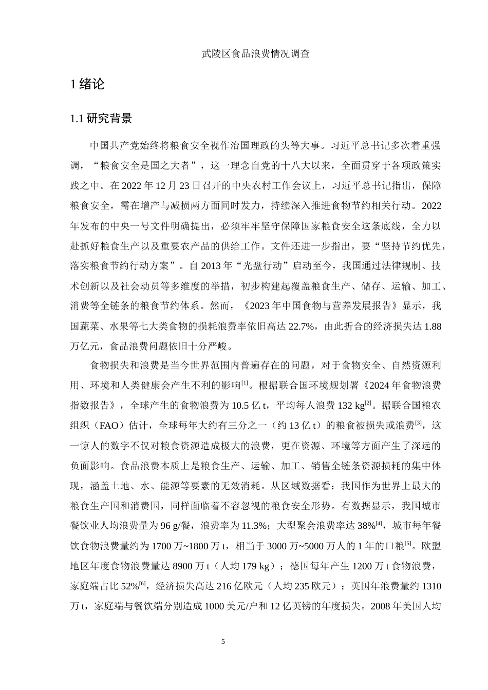 25年WH食品科学与工程 武陵区食品浪费情况调查21.14-AI18.07-约11903字符.docx_第5页