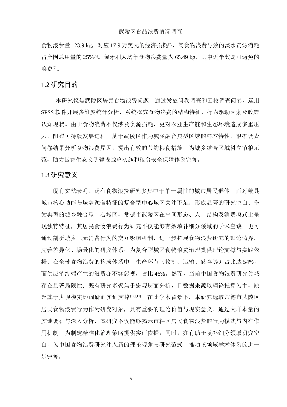 25年WH食品科学与工程 武陵区食品浪费情况调查21.14-AI18.07-约11903字符.docx_第6页