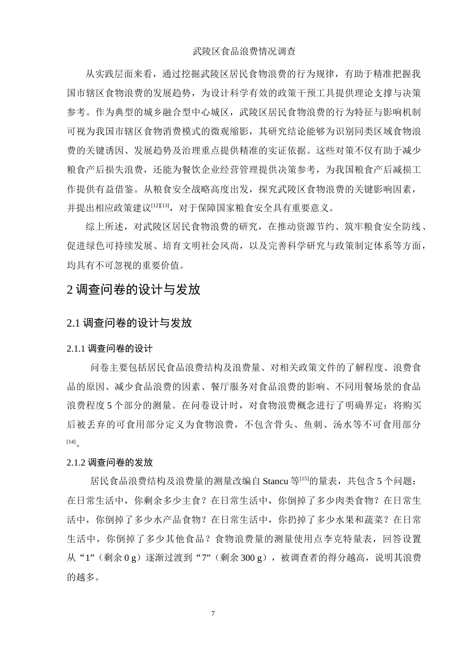 25年WH食品科学与工程 武陵区食品浪费情况调查21.14-AI18.07-约11903字符.docx_第7页