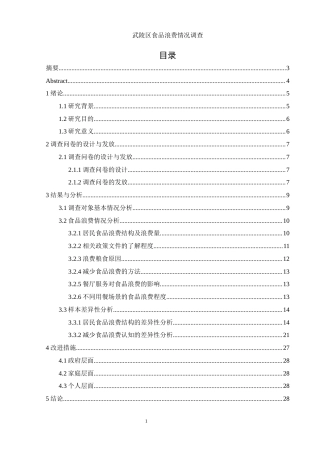 25年WH食品科学与工程 武陵区食品浪费情况调查21.14-AI18.07-约11903字符.docx