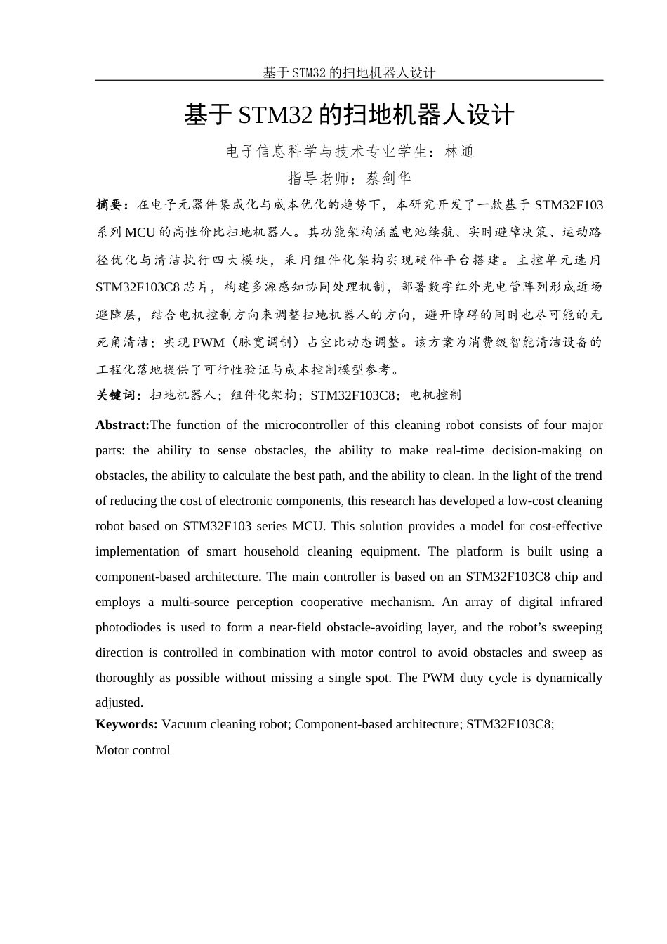25年WH电子信息科学与技术 基于STM32的扫地机器人设计9.15-AI7.19-约17137字符.docx_第3页