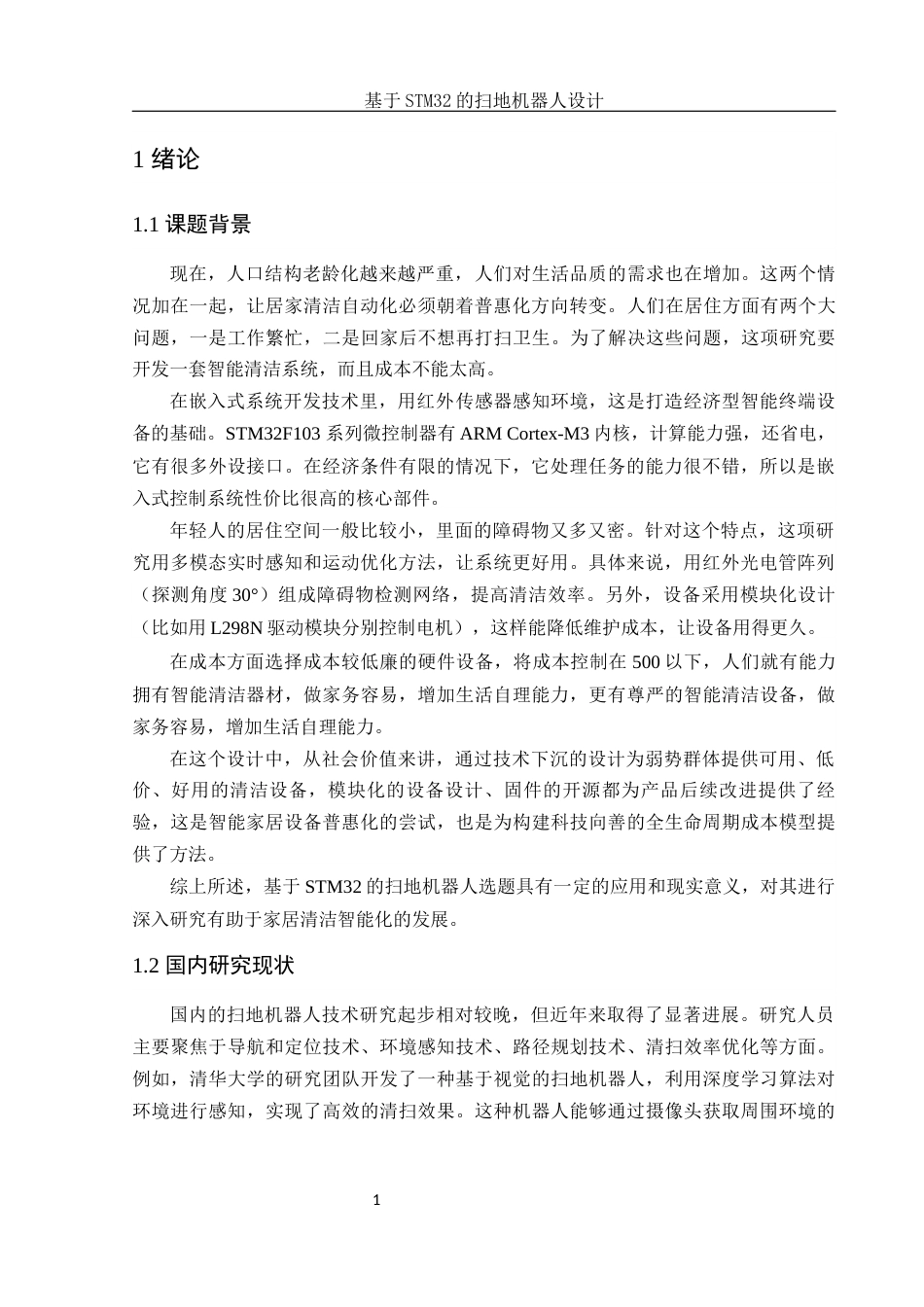 25年WH电子信息科学与技术 基于STM32的扫地机器人设计9.15-AI7.19-约17137字符.docx_第4页