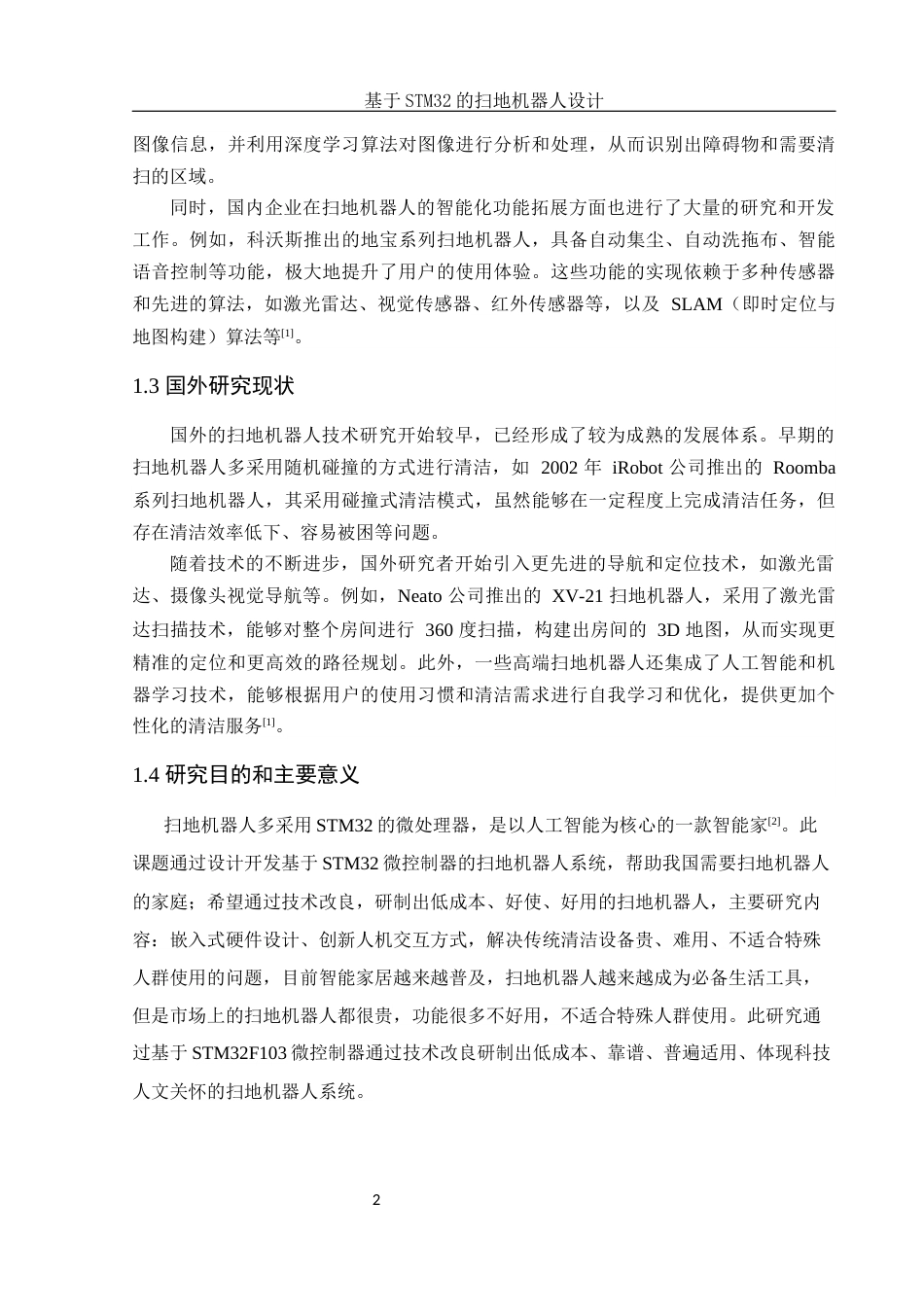 25年WH电子信息科学与技术 基于STM32的扫地机器人设计9.15-AI7.19-约17137字符.docx_第5页