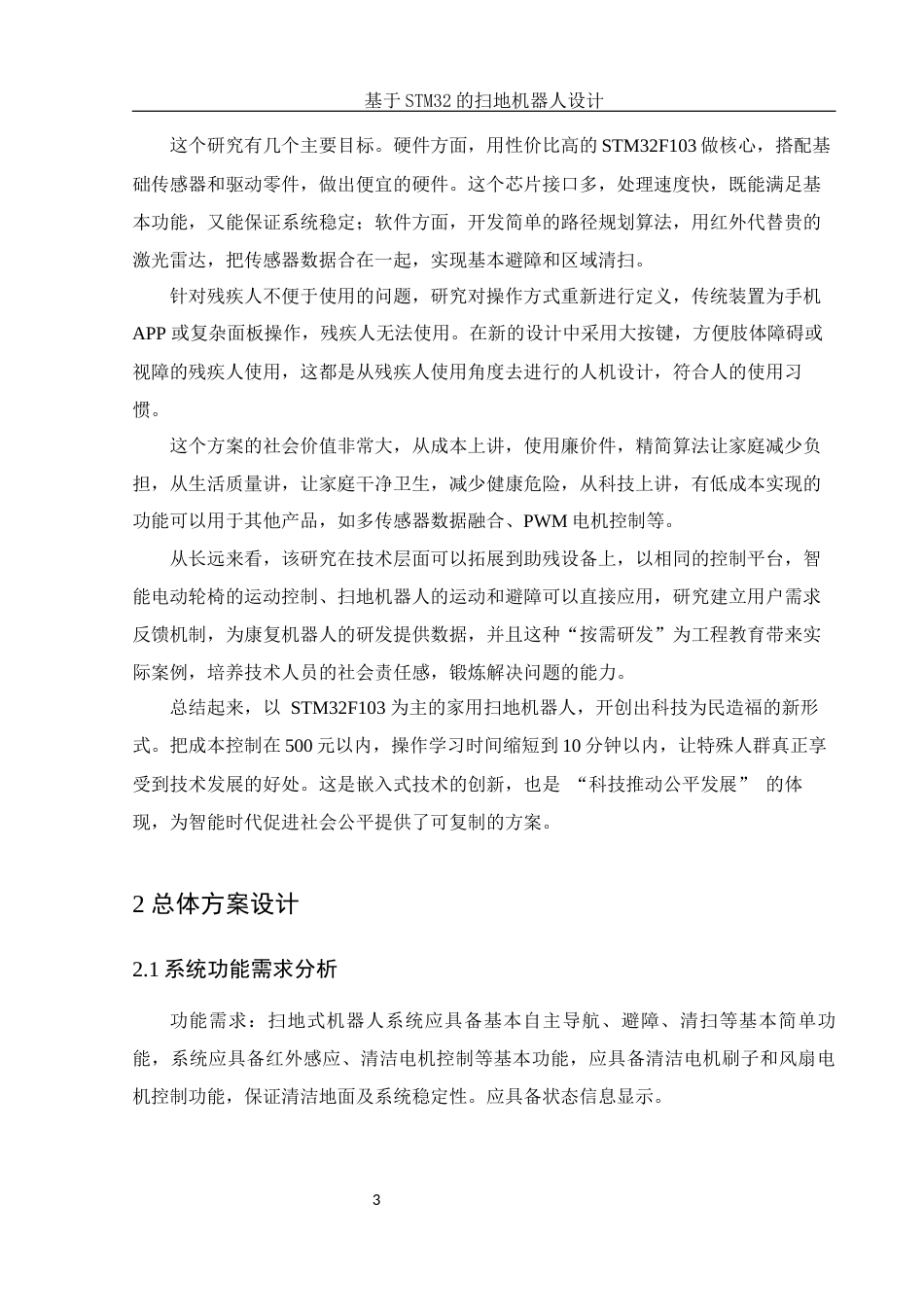 25年WH电子信息科学与技术 基于STM32的扫地机器人设计9.15-AI7.19-约17137字符.docx_第6页