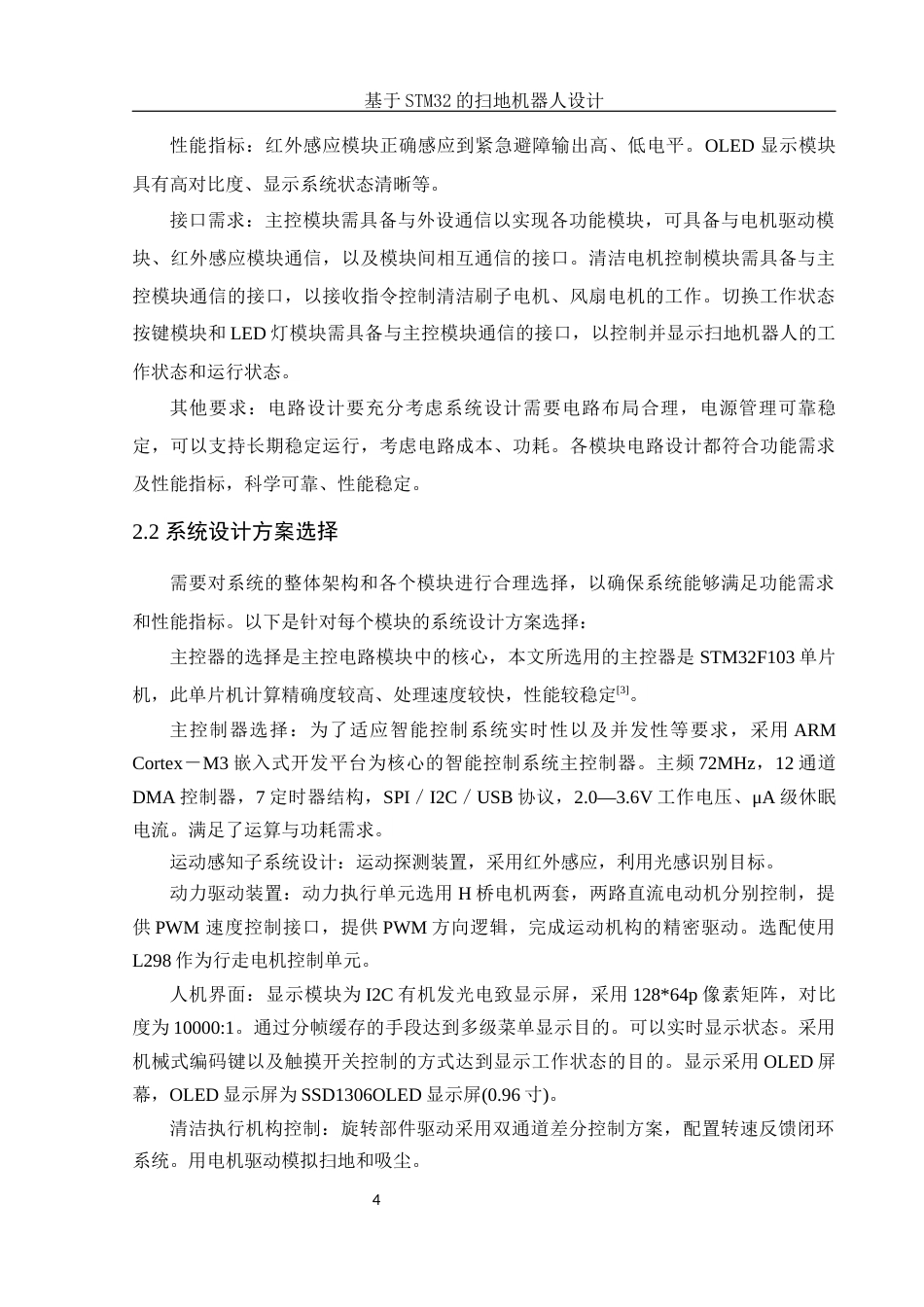 25年WH电子信息科学与技术 基于STM32的扫地机器人设计9.15-AI7.19-约17137字符.docx_第7页