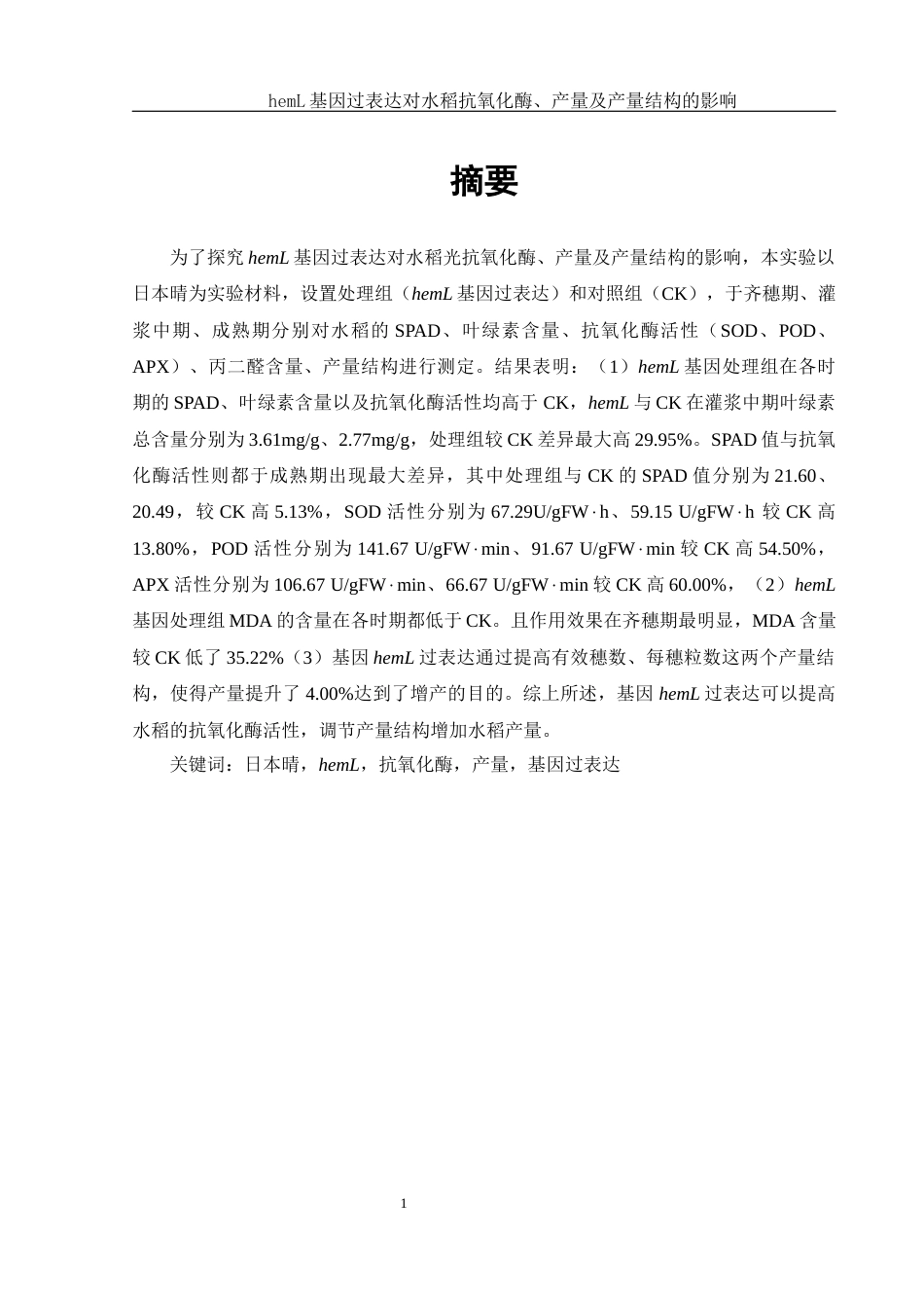 25年WH生物科学 hemL基因过表达对水稻抗氧化酶、产量及产量结构的影响13.05-AI0.0终-约13696字符.docx_第3页