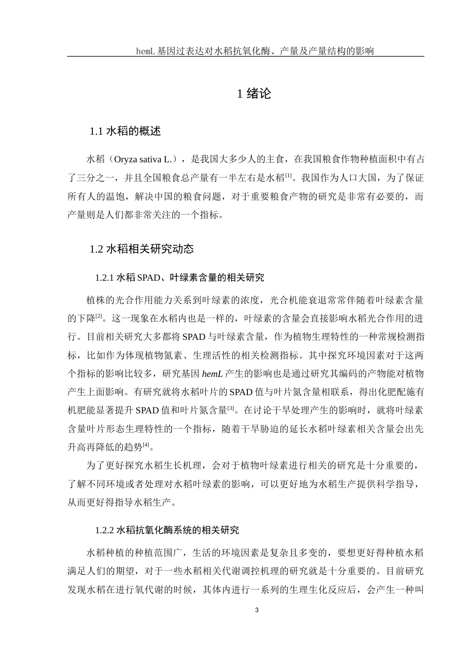 25年WH生物科学 hemL基因过表达对水稻抗氧化酶、产量及产量结构的影响13.05-AI0.0终-约13696字符.docx_第5页