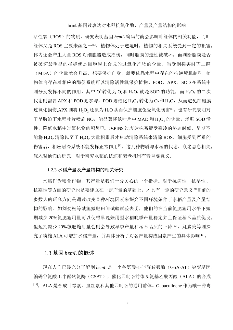25年WH生物科学 hemL基因过表达对水稻抗氧化酶、产量及产量结构的影响13.05-AI0.0终-约13696字符.docx_第6页