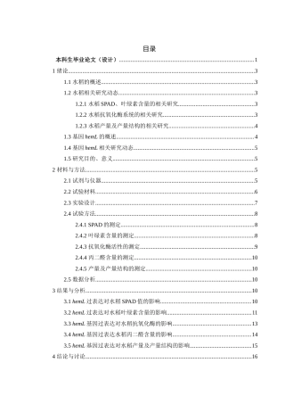 25年WH生物科学 hemL基因过表达对水稻抗氧化酶、产量及产量结构的影响13.05-AI0.0终-约13696字符.docx
