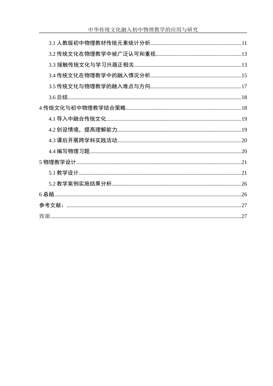 25年WH物理学 中华传统文化融入初中物理教学的应用与研究18.82-AI17.14-约11481字符.docx_第2页