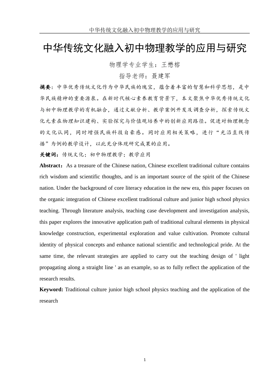 25年WH物理学 中华传统文化融入初中物理教学的应用与研究18.82-AI17.14-约11481字符.docx_第3页