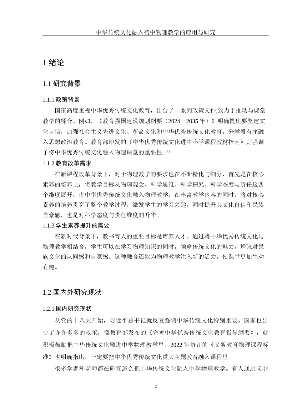 25年WH物理学 中华传统文化融入初中物理教学的应用与研究18.82-AI17.14-约11481字符.docx_第4页