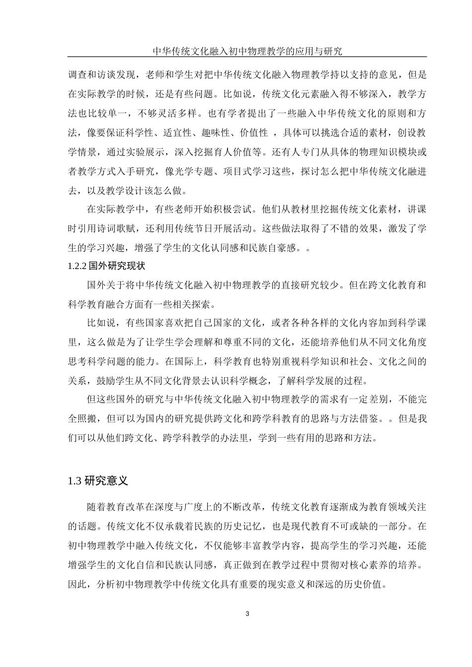 25年WH物理学 中华传统文化融入初中物理教学的应用与研究18.82-AI17.14-约11481字符.docx_第5页