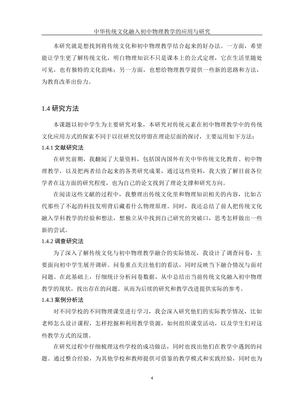25年WH物理学 中华传统文化融入初中物理教学的应用与研究18.82-AI17.14-约11481字符.docx_第6页