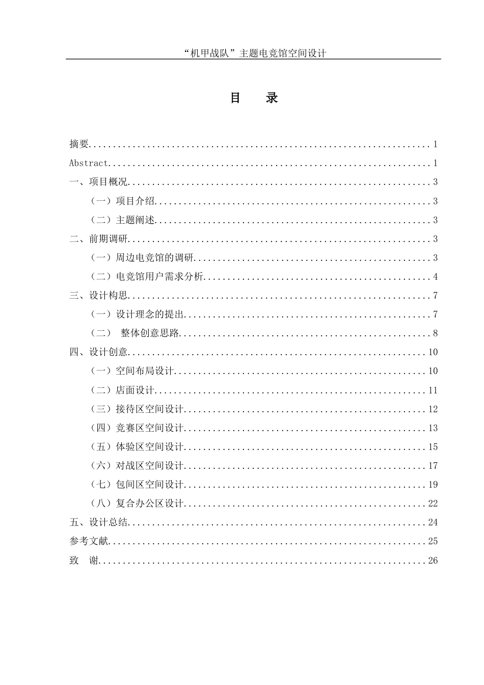 25年WH环境设计 “机甲战队”主题电竞馆空间设计0.15-AI2.97-约16433字符.docx_第1页